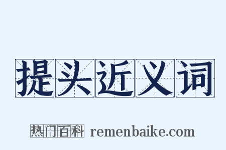 提头近义词是什么意思的图片